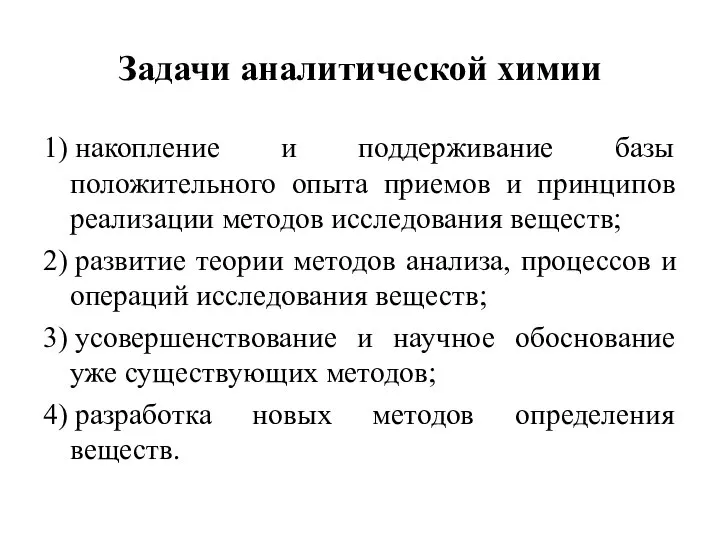 Задачи аналитической химии 1) накопление и поддерживание базы положительного опыта приемов и