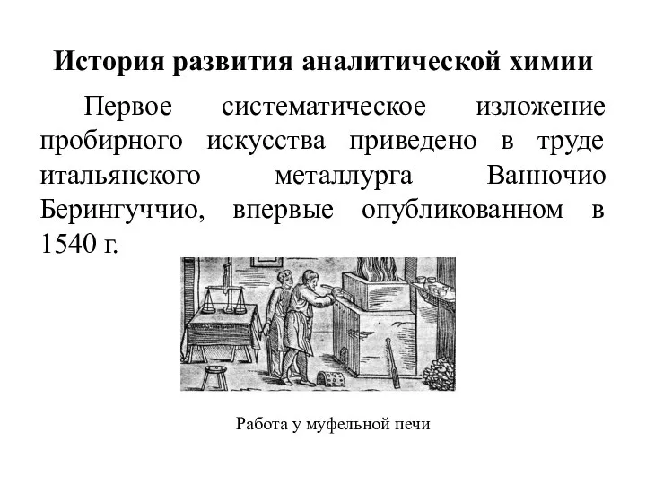 История развития аналитической химии Первое систематическое изложение пробирного искусства приведено в труде