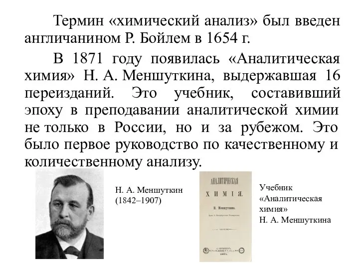 Термин «химический анализ» был введен англичанином Р. Бойлем в 1654 г. В