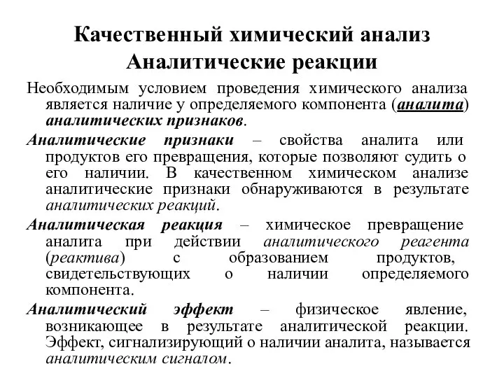 Качественный химический анализ Аналитические реакции Необходимым условием проведения химического анализа является наличие