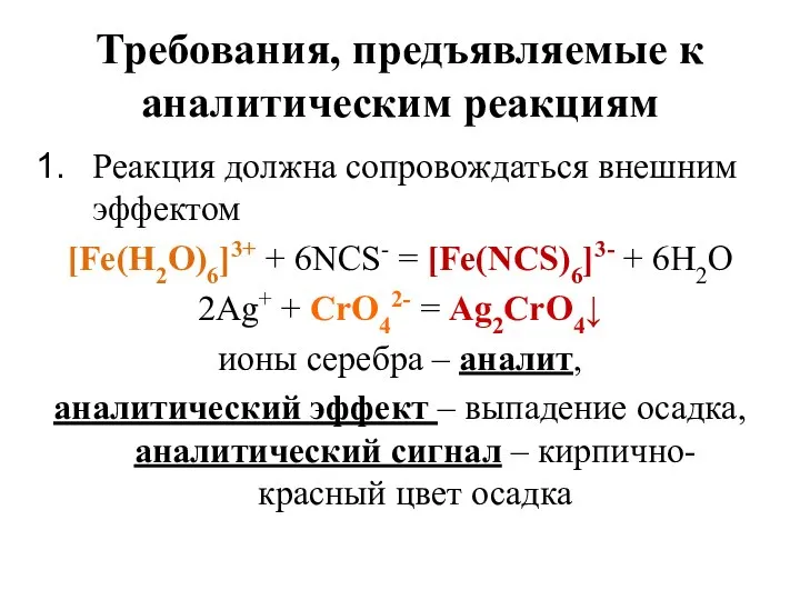 Требования, предъявляемые к аналитическим реакциям Реакция должна сопровождаться внешним эффектом [Fe(Н2O)6]3+ +