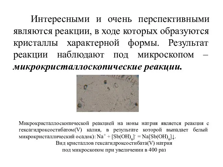 Интересными и очень перспективными являются реакции, в ходе которых образуются кристаллы характерной