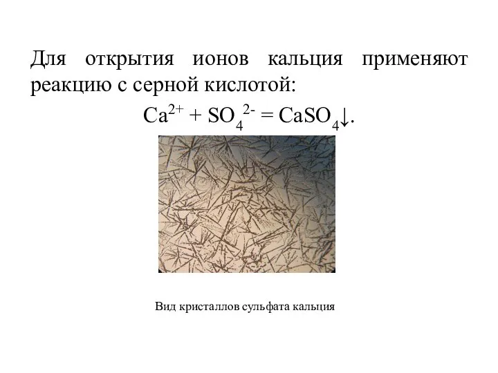 Для открытия ионов кальция применяют реакцию с серной кислотой: Сa2+ + SO42-