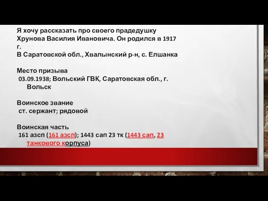 Я хочу рассказать про своего прадедушку Хрунова Василия Ивановича. Он родился в