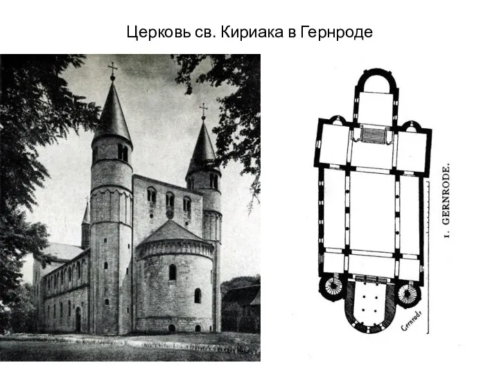 Церковь св. Кириака в Гернроде