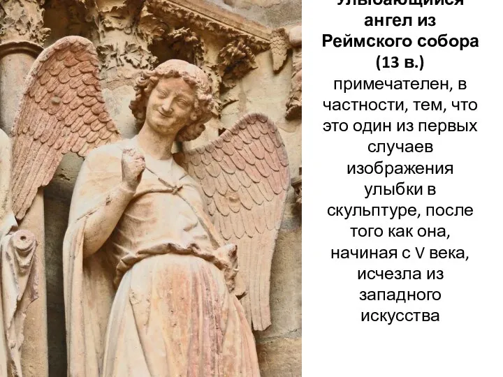 Улыбающийся ангел из Реймского собора (13 в.) примечателен, в частности, тем, что
