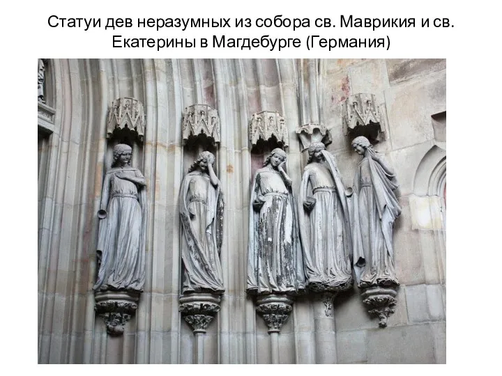 Статуи дев неразумных из собора св. Маврикия и св. Екатерины в Магдебурге (Германия)