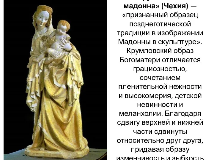 «Крумловская мадонна» (Чехия) — «признанный образец позднеготической традиции в изображении Мадонны в