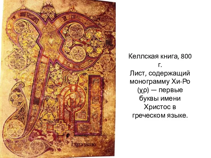 Келлская книга, 800 г. Лист, содержащий монограмму Хи-Ро (χρ) — первые буквы
