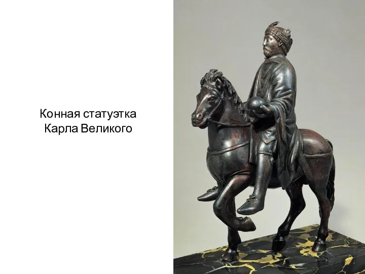 Конная статуэтка Карла Великого