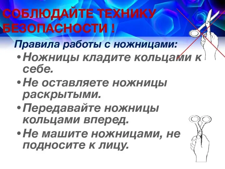 СОБЛЮДАЙТЕ ТЕХНИКУ БЕЗОПАСНОСТИ ! Правила работы с ножницами: Ножницы кладите кольцами к