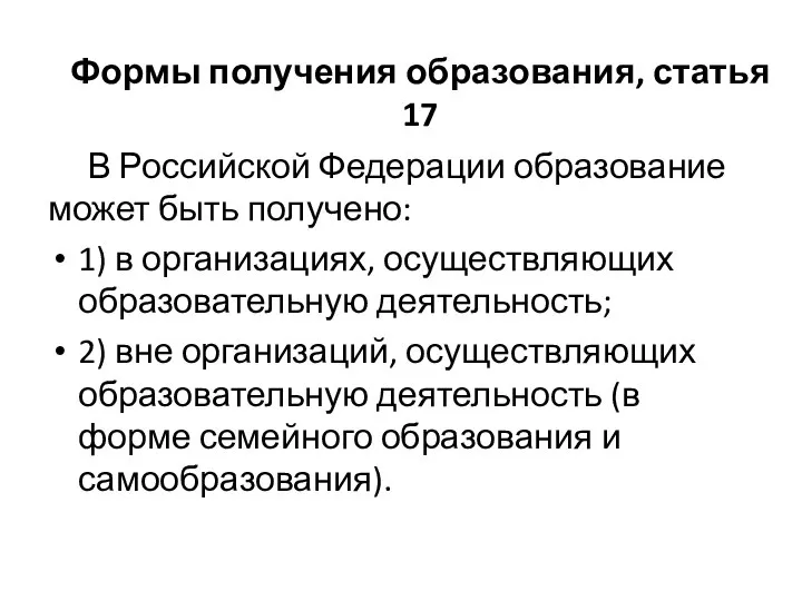 Формы получения образования, статья 17 В Российской Федерации образование может быть получено: