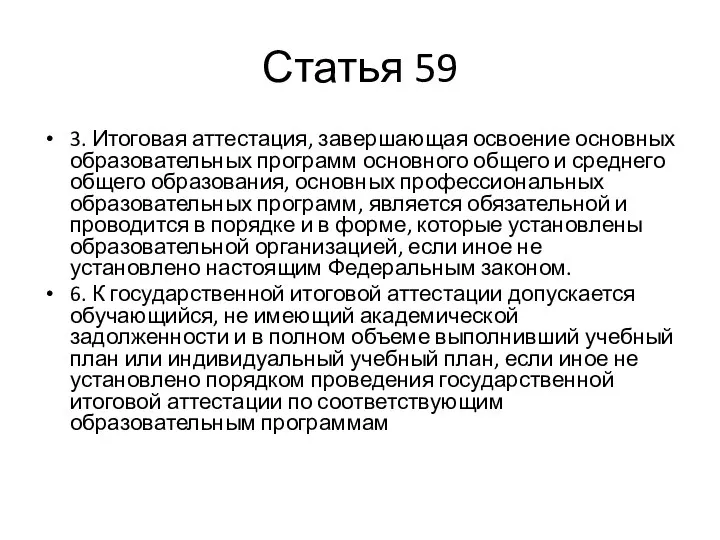 Статья 59 3. Итоговая аттестация, завершающая освоение основных образовательных программ основного общего