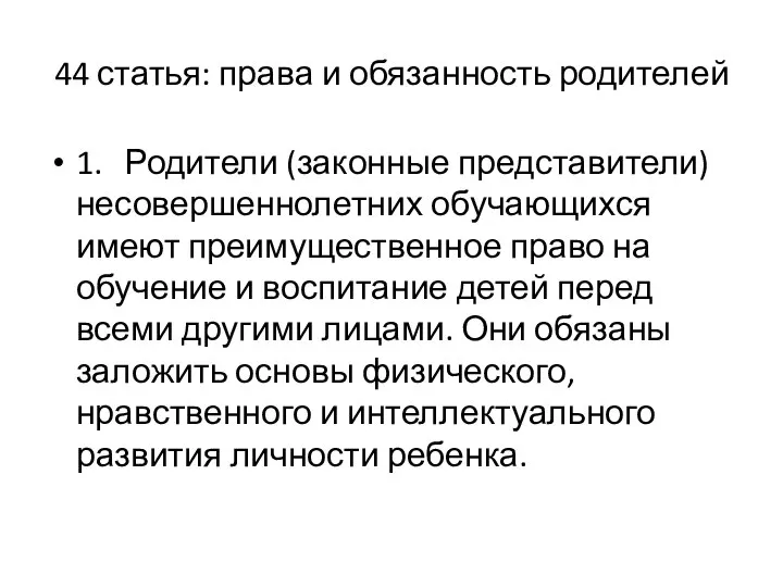 44 статья: права и обязанность родителей 1. Родители (законные представители) несовершеннолетних обучающихся