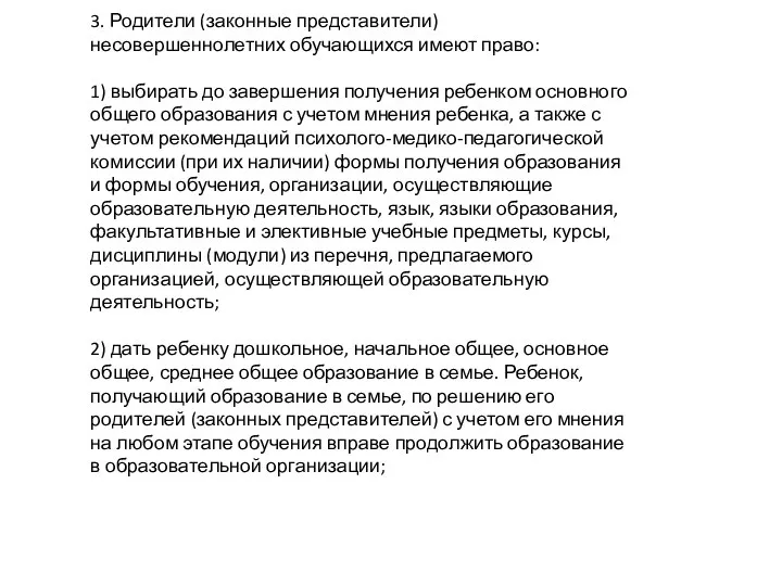 3. Родители (законные представители) несовершеннолетних обучающихся имеют право: 1) выбирать до завершения