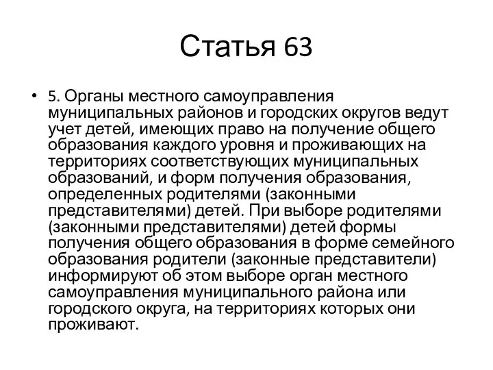 Статья 63 5. Органы местного самоуправления муниципальных районов и городских округов ведут