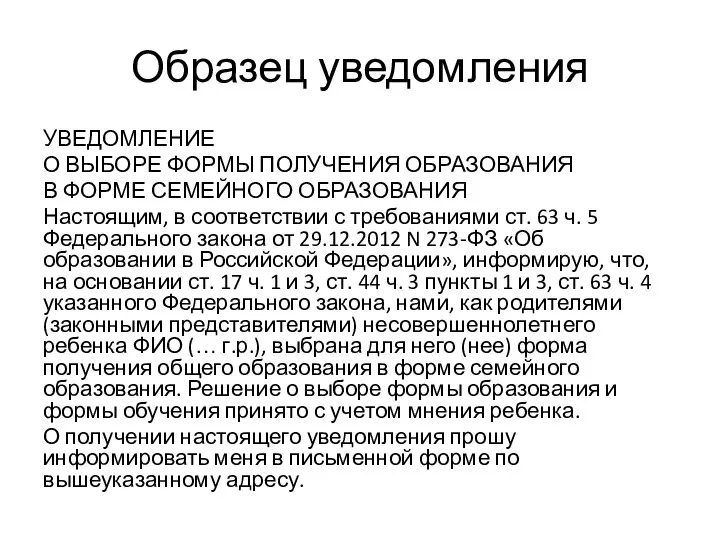 Образец уведомления УВЕДОМЛЕНИЕ О ВЫБОРЕ ФОРМЫ ПОЛУЧЕНИЯ ОБРАЗОВАНИЯ В ФОРМЕ СЕМЕЙНОГО ОБРАЗОВАНИЯ