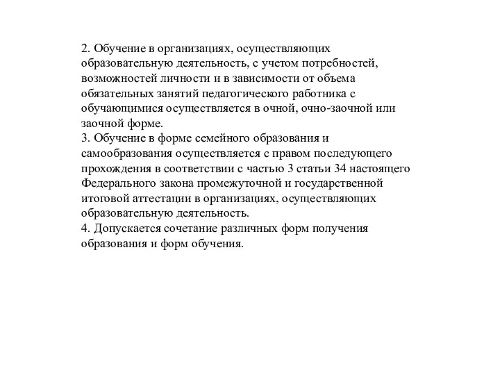 2. Обучение в организациях, осуществляющих образовательную деятельность, с учетом потребностей, возможностей личности