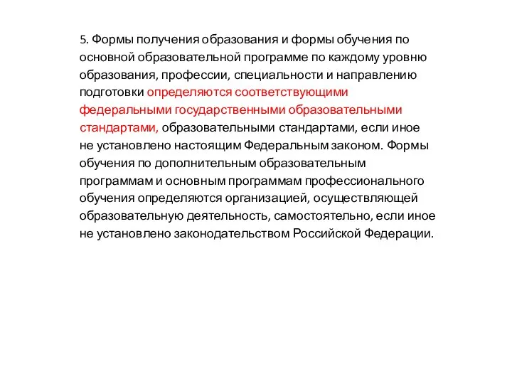 5. Формы получения образования и формы обучения по основной образовательной программе по