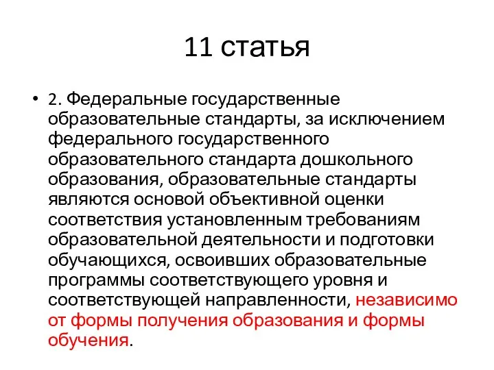 11 статья 2. Федеральные государственные образовательные стандарты, за исключением федерального государственного образовательного