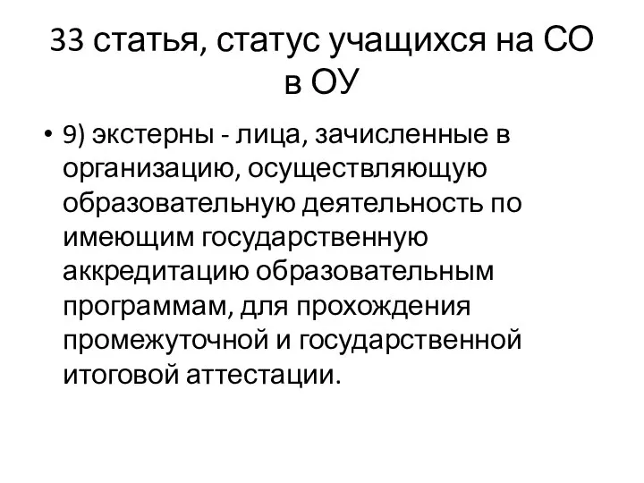 33 статья, статус учащихся на СО в ОУ 9) экстерны - лица,