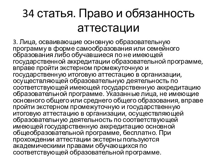 34 статья. Право и обязанность аттестации 3. Лица, осваивающие основную образовательную программу