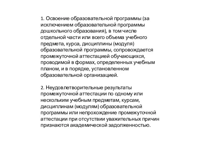 1. Освоение образовательной программы (за исключением образовательной программы дошкольного образования), в том