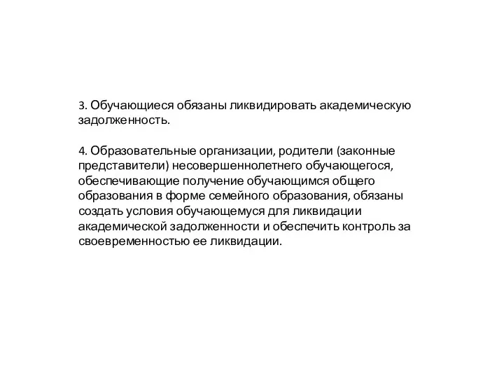 3. Обучающиеся обязаны ликвидировать академическую задолженность. 4. Образовательные организации, родители (законные представители)