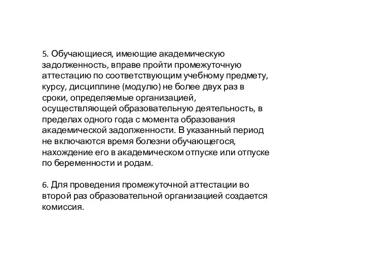 5. Обучающиеся, имеющие академическую задолженность, вправе пройти промежуточную аттестацию по соответствующим учебному