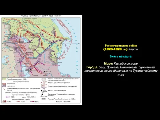 Русско-иранская война (1826-1828 гг.) Карта. Знать на карте: Море: Каспийское море Города:
