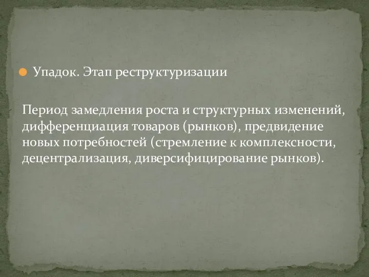 Упадок. Этап реструктуризации Период замедления роста и структурных изменений, дифференциация товаров (рынков),