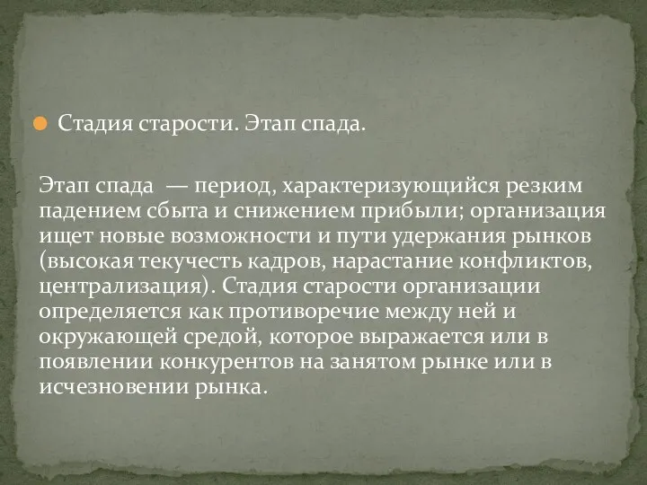 Стадия старости. Этап спада. Этап спада — период, характеризующийся резким падением сбыта