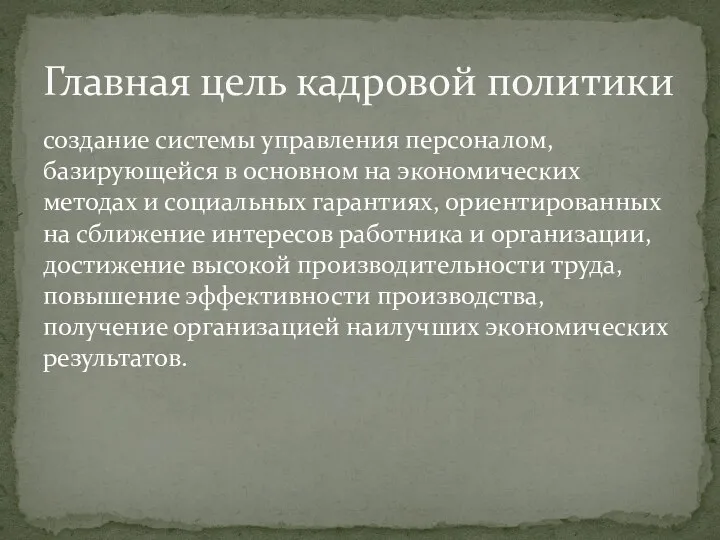 создание системы управления персоналом, базирующейся в основном на экономических методах и социальных