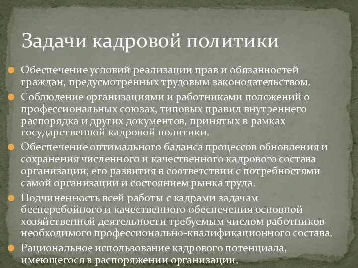 Обеспечение условий реализации прав и обязанностей граждан, предусмотренных трудовым законодательством. Соблюдение организациями