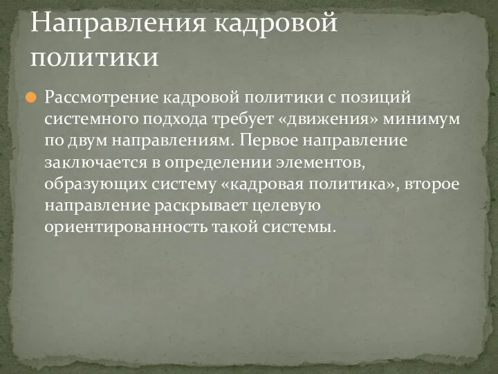 Рассмотрение кадровой политики с позиций системного подхода требует «движения» минимум по двум