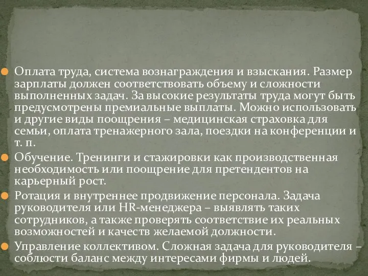 Оплата труда, система вознаграждения и взыскания. Размер зарплаты должен соответствовать объему и