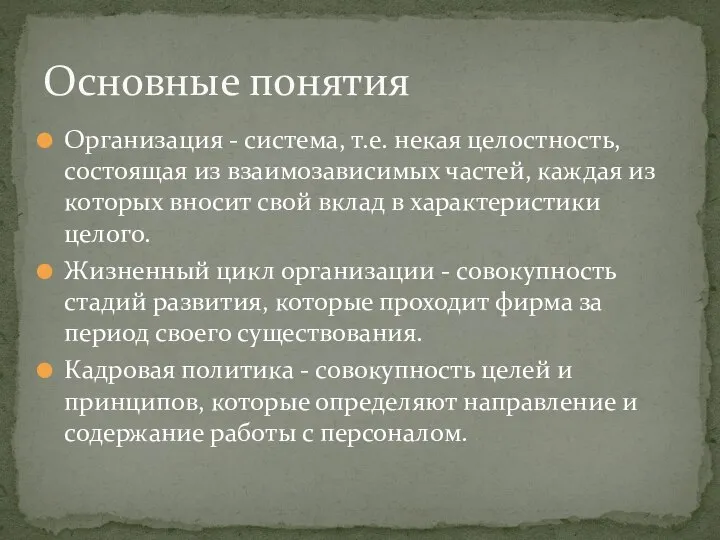 Организация - система, т.е. некая целостность, состоящая из взаимозависимых частей, каждая из