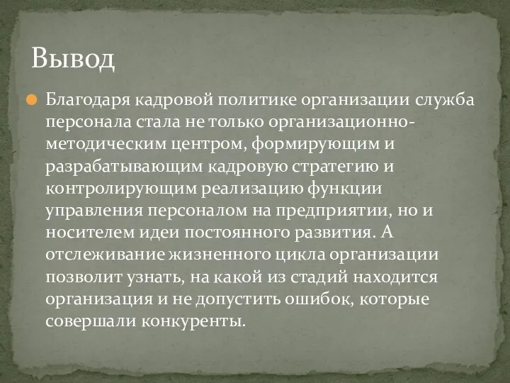 Благодаря кадровой политике организации служба персонала стала не только организационно-методическим центром, формирующим