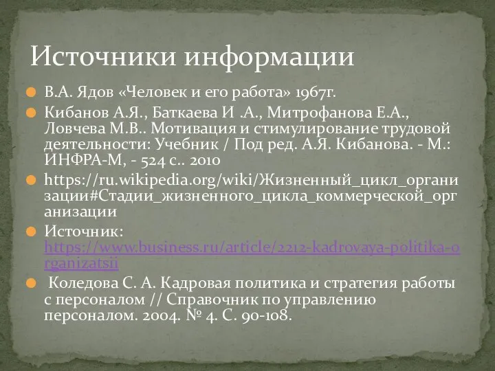 В.А. Ядов «Человек и его работа» 1967г. Кибанов А.Я., Баткаева И .А.,