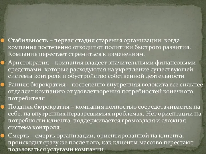 Стабильность – первая стадия старения организации, когда компания постепенно отходит от политики