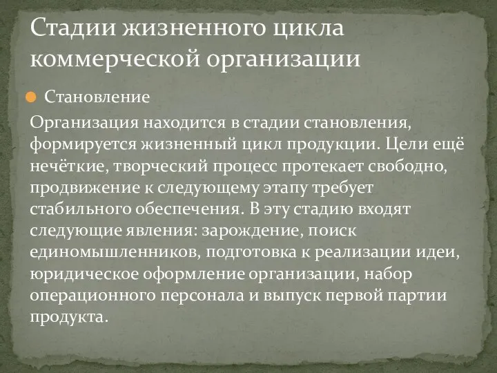 Становление Организация находится в стадии становления, формируется жизненный цикл продукции. Цели ещё