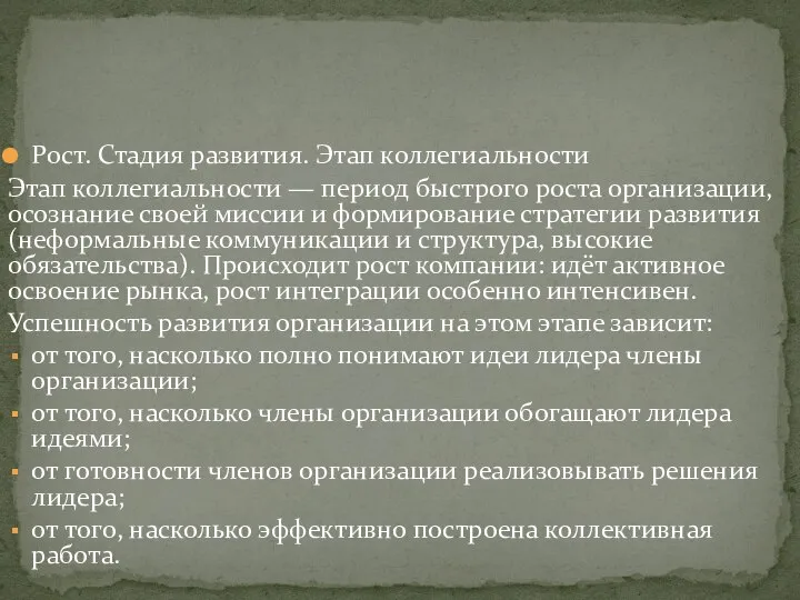 Рост. Стадия развития. Этап коллегиальности Этап коллегиальности — период быстрого роста организации,