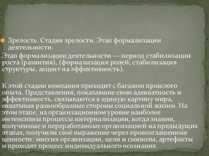 Зрелость. Стадия зрелости. Этап формализации деятельности. Этап формализации деятельности — период стабилизации