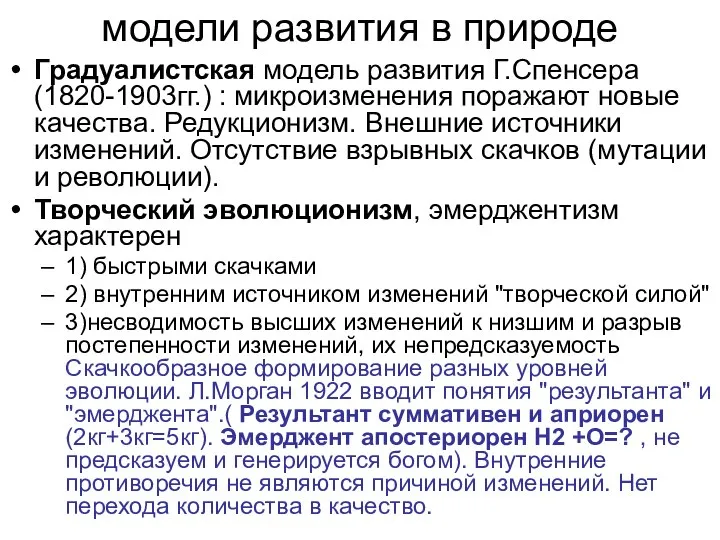 модели развития в природе Градуалистская модель развития Г.Спенсера (1820-1903гг.) : микроизменения поражают