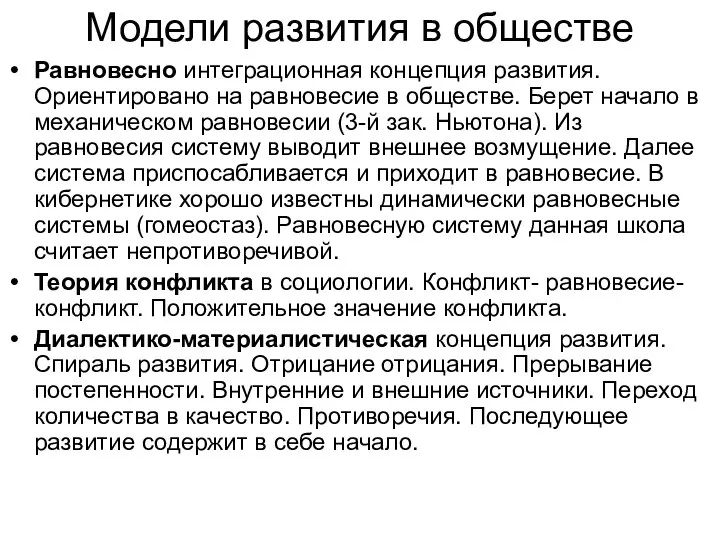 Модели развития в обществе Равновесно интеграционная концепция развития. Ориентировано на равновесие в