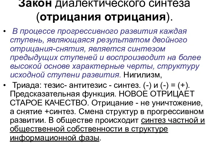 Закон диалектического синтеза (отрицания отрицания). В процессе прогрессивного развития каждая ступень, являющаяся