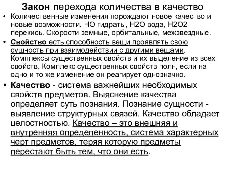 Закон перехода количества в качество Количественные изменения порождают новое качество и новые