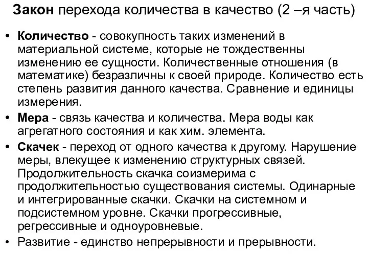 Закон перехода количества в качество (2 –я часть) Количество - совокупность таких