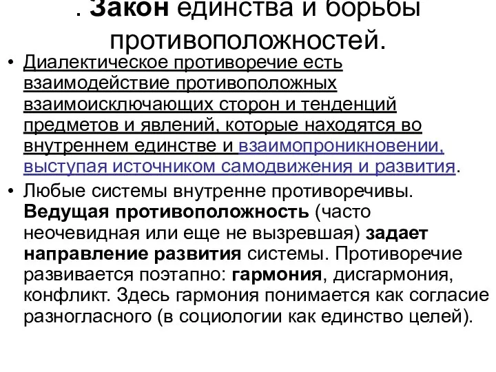 . Закон единства и борьбы противоположностей. Диалектическое противоречие есть взаимодействие противоположных взаимоисключающих