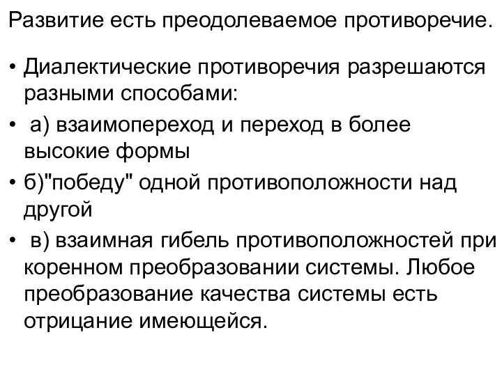 Развитие есть преодолеваемое противоречие. Диалектические противоречия разрешаются разными способами: а) взаимопереход и